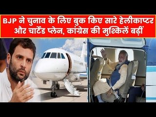 2019 Election के लिए BJP ने किए सारे हेलीकाप्टर और चार्टेड प्लेन बुक, Congress की मुश्किलें बढ़ीं