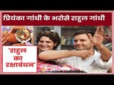 'राहुल का रक्षाबंधन' क्या Priyanka Gandhi बन पायेंगी लोक सभा चुनाव 2019 में Rahul का रक्षा कवच