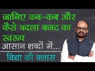 Union Budget 2019: जानिए कब-कब और कैसे बदला बजट का स्वरूप