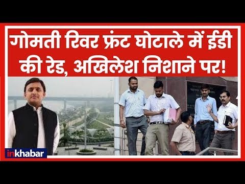 गोमती रिवर फ्रंट घोटाले में 4 राज्यों में ED की Raids, Akhilesh Yadav निशाने पर | Gomti Riverfront