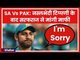 पाक कप्तान Sarfraz Ahmed ने अपने किए पर मांगी माफी, PCB ने जताया खेद, ICC के फैसले का इंतजार