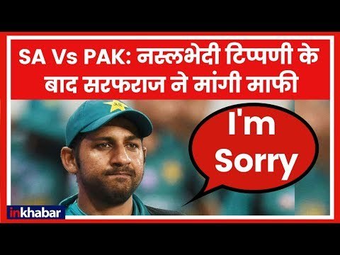 पाक कप्तान Sarfraz Ahmed ने अपने किए पर मांगी माफी, PCB ने जताया खेद, ICC के फैसले का इंतजार
