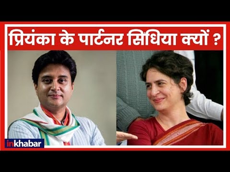 Priyanka Gandhi Enters Politics UP में सिंधिया को प्रियंका के साथ लगाने के पीछे मकसद क्या है ?
