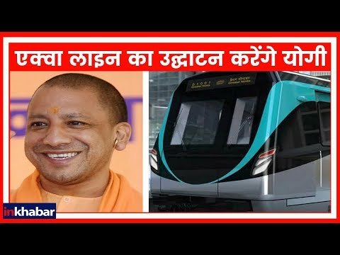Noida में Aqua Metro Line का उद्घाटन करेंगे CM Yogi Adityanath | Noida Metro Aqua Line Inauguration