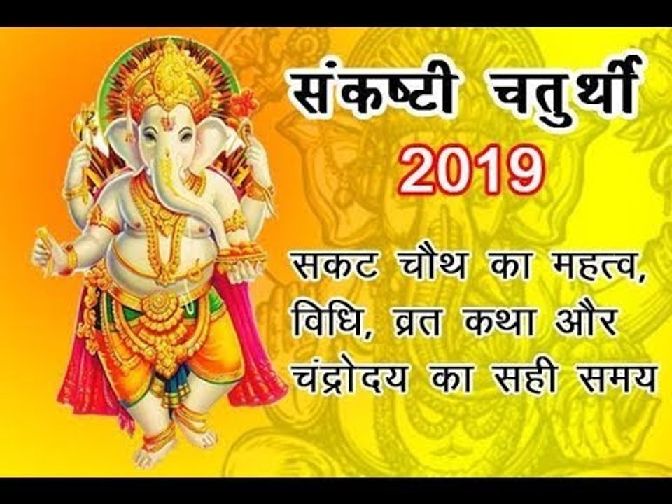 Sankashti Chaturthi 2019: संक‍ष्‍टी चतुर्थी या सकट व्रत कथा, शुभ मुहूर्त, पूजा विध‍ि और समय