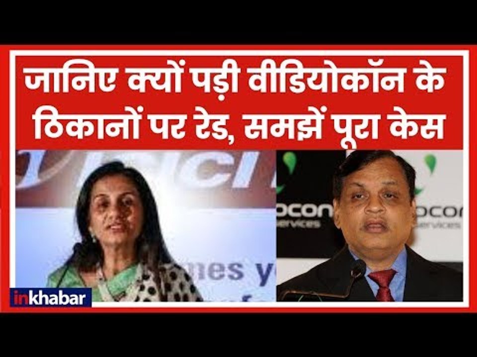 चंदा कोचर के पति की कंपनी पर सीबीआई छापे CBI files FIR Against Chanda Kochhar, raids Videocon office