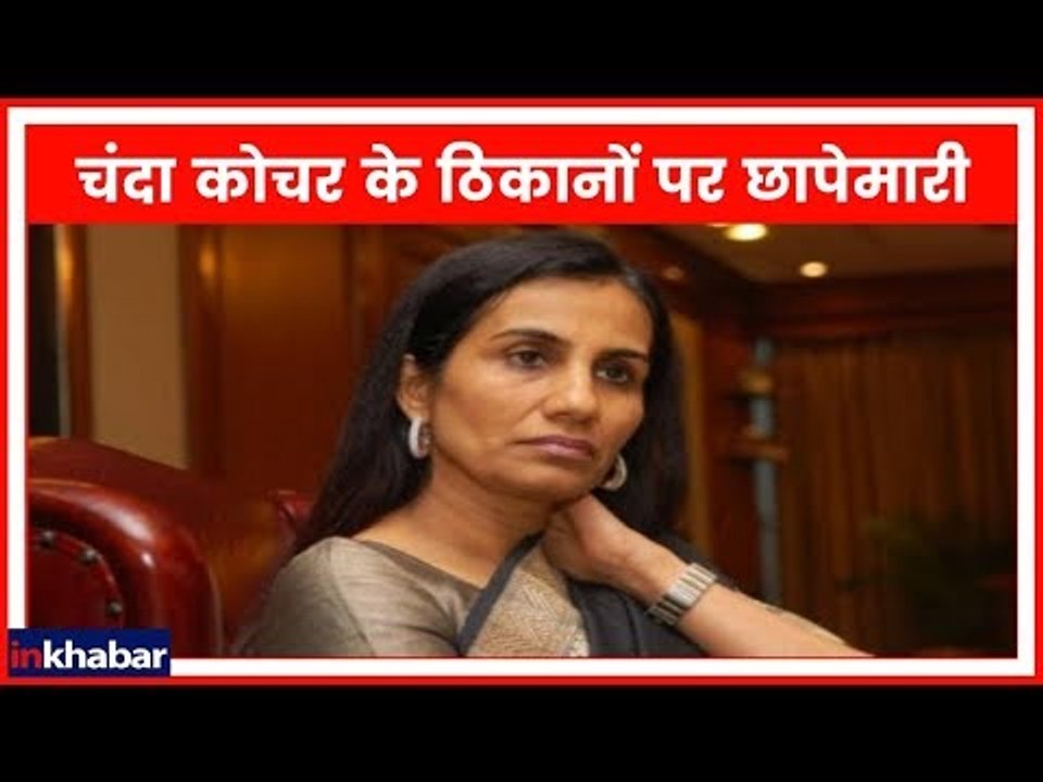 ICICI Loan Case: Chanda Kochhar के मुंबई और महाराष्ट्र के ठिकानों पर छापा; CBI Raids Videocon office