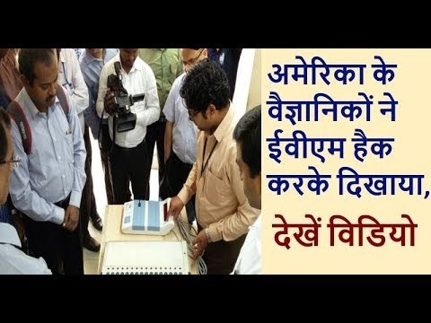 EVM हैक: Lok Sabha चुनावों से पहले हो सकते है EVM हैक, EVM कितनी सुरक्षित अब?