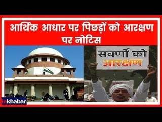 10% reservation for general: आर्थिक आधार पर पिछड़ों को आरक्षण पर SC का केंद्र सरकार को नोटिस