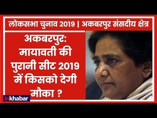 Akbarpur Lok Sabha Constituency 2019: क्या मोदी लहर घेर पायेगी Mayawati को, हिला देगी गठबंधन का जोड़?