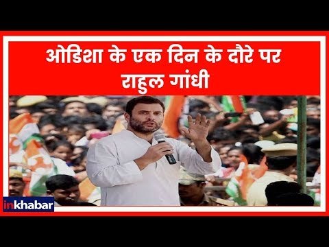 Rahul Gandhi की ओडिशा में पार्टी कैडर को एकजुट कर फूंका चुनावी बिगुल Lok Sabha ELections 2019: