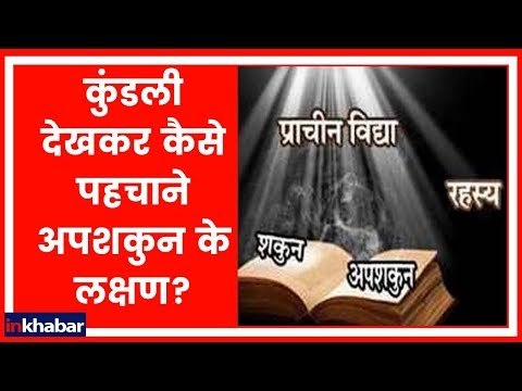 अगर आपको सताता है शकुन-अपशकुन का डर तो जान लीजिए ये अचूक उपाय | Guru Mantra