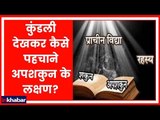 अगर आपको सताता है शकुन-अपशकुन का डर तो जान लीजिए ये अचूक  उपाय | Guru Mantra