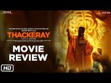 Thackeray Movie Review | Thackeray Film Review; ठाकरे फिल्म रिव्यू; Nawazuddin Siddiqui | Amrita Rao