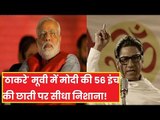 Thackeray: 'ठाकरे' की मूवी में ऐसा क्या जिससे PM Modi की 56 इंच की छाती पर पड़ा सीधा निशाना!