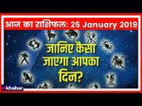 25 January 2019 आज का राशिफल | Aaj Ka Rashifal in Hindi | Daily Horoscope Today | Guru Mantra