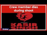 Shahid Kapoor की फिल्म Kabir Singh के सेट पर हादसे में क्रू मेम्बर की मौत; Mussoorie | Kiara Advani