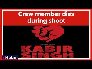 Shahid Kapoor की फिल्म Kabir Singh के सेट पर हादसे में क्रू मेम्बर की मौत; Mussoorie | Kiara Advani