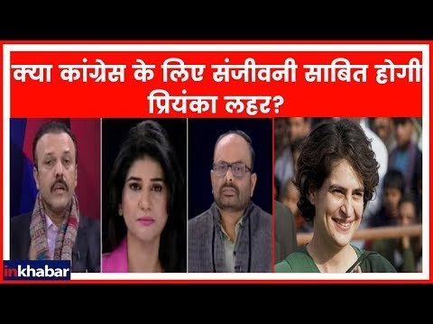 Lok Sabha Elections 2019: क्या Priyanka Gandhi लाएंगी कांग्रेस के अच्छे दिन?