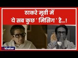 Thackeray मूवी में क्या मिस कर दिया नवाजुद्दीन सिद्दीकी ने? ठाकरे मूवी रिव्यु