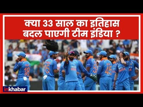 India vs New Zealand 2nd ODI: क्या Virat Kohli की सेना दूसरे ODI में बदलेगी इतिहास? | 26 January