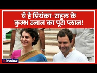 Priyanka Gandhi in Kumbh: Priyanka और Rahul Gandhi के Kumbh स्नान का पूरा प्लान | Kumbh Mela 2019