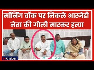 RJD Leader Raghuwar Rai Shot Dead in Bihar; Tejashwi Yadav Reacts on Twitter; रघुवर राय की हत्या