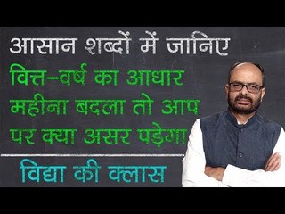 Union Budget 2019: क्या अबकी बार बदलेगा Financial Year?  विद्या की क्लास