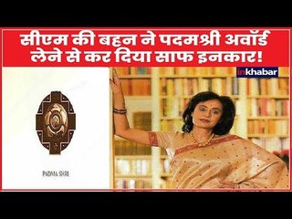 सीएम की बहन ने मोदी सरकार का पदमश्री अवॉर्ड लेने से कर दिया साफ इनकार!