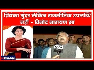 Priyanka Gandhi पर BJP नेता Vinod Narayan Jha का विवादित बयान | Lok Sabha Election 2019