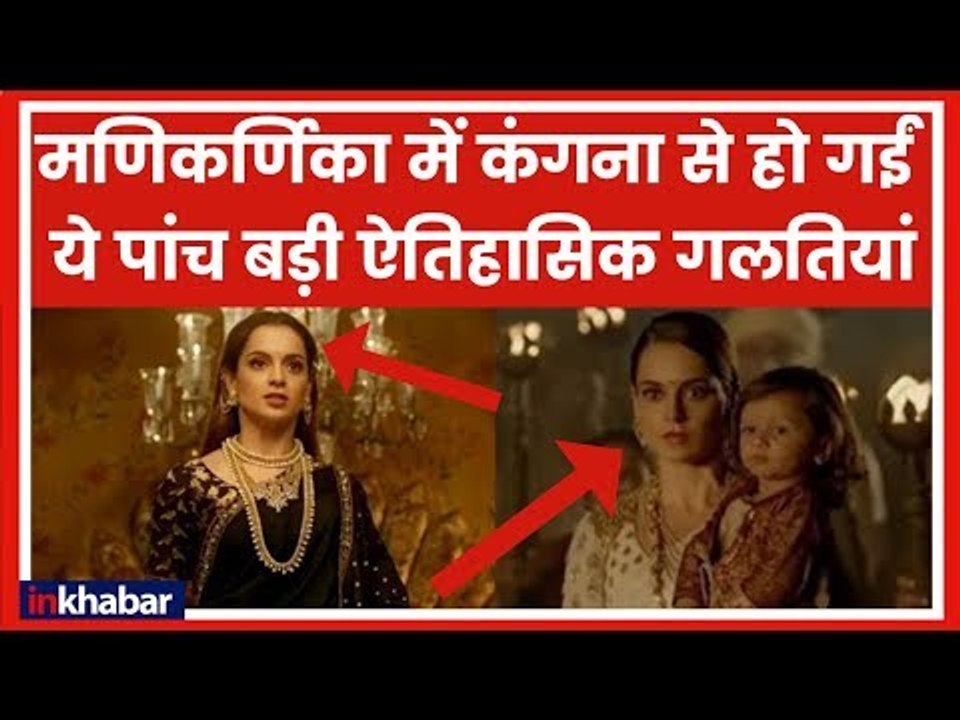 मणिकर्णिका में कंगना से हो गईं ये पांच बड़ी ऐतिहासिक गलतियां; Manikarnika Review | Kangana Ranaut