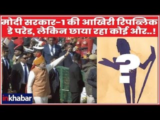 मोदी सरकार-1 की आखिरी रिपब्लिक डे परेड, लेकिन छाया रहा कोई और..!