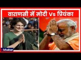 Lok Sabha Elections 2019 क्या काशी में PM Modi को हरा पाएंगी Priyanka Gandhi | Varanasi constituency