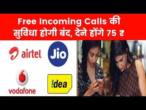 टैरिफ प्लान में बदलाव: Free Incoming Calls की सुविधा होगी बंद, देने होंगे 75 ₹