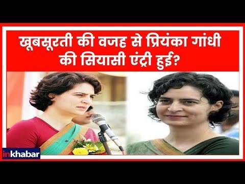 Lok Sabha Elections 2019: खूबसूरती की वजह से प्रियंका गांधी की सियासी एंट्री हुई?