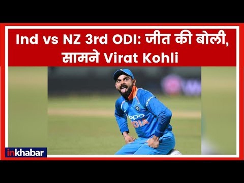 India vs New Zealand 3rd ODI at Mount Maunganui: जीत की बोली, सामने Virat Kohli