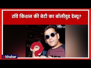 Скачать видео: रवि किशन की बेटी का बॉलीवुड डेब्यू? | Bhojpuri Actor Ravi Kishan’s Daughter | Riva Kishan