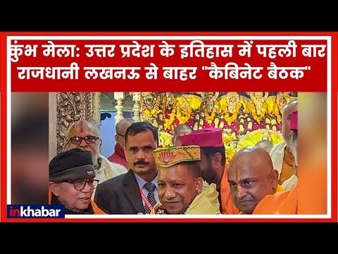 CM Yogi Adityanath Cabinet Meeting: प्रयाग में कैबिनेट की बैठक, हिंदुत्व का अजेंडा साधेगी योगी सरकार