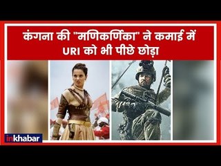 Manikarnika Box Office Collection Day 4: Kanga की फिल्म ने कमाई में URI को भी पीछे छोड़ा