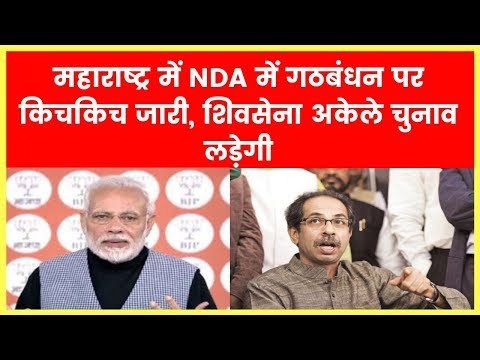 2019 लोकसभा चुनाव: महाराष्ट्र में NDA में गठबंधन पर किचकिच जारी, शिवसेना अकेले चुनाव लड़ेगी
