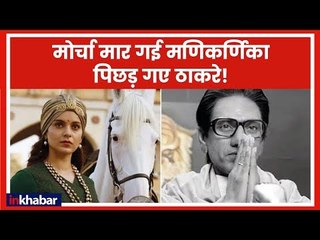 Box Office Collection Manikarnika: मोर्चा मार गई कंगना की फिल्म पिछड़ गए ठाकरे | Thackeray