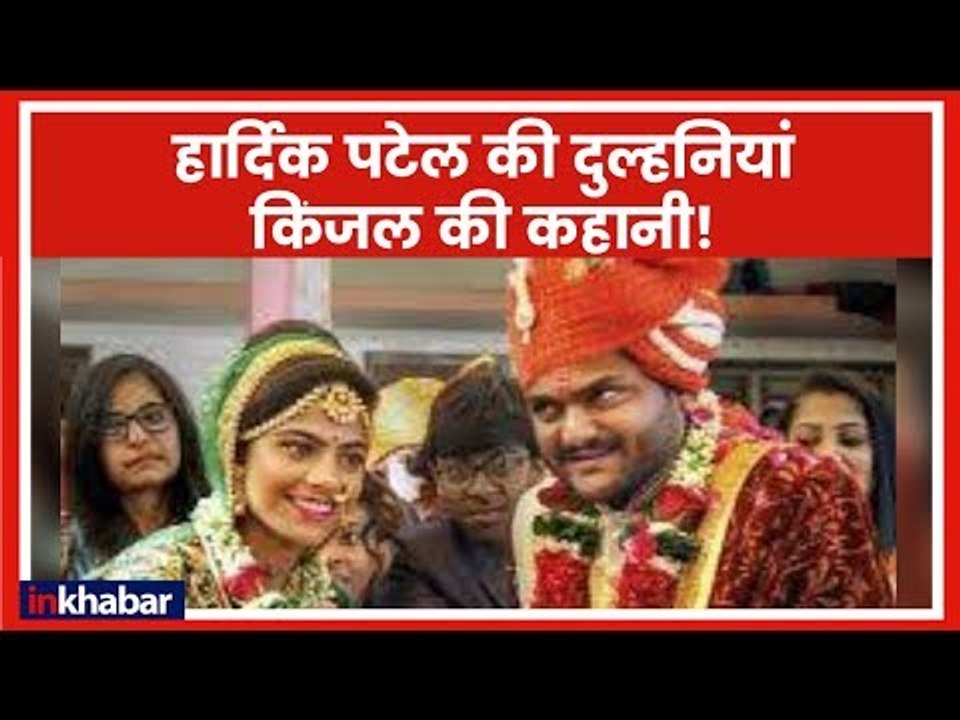 हार्दिक पटेल की दुल्हनियां किंजल की कहानी | Pat...