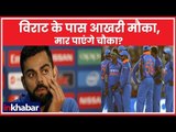 India vs New Zealand: Republic Day 2019 के दिन भारत ने रचा इतिहास, Virat Kohli के पास आखरी मौका