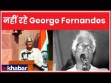 George Fernandes Death: पूर्व रक्षा मंत्री जॉर्ज फर्नांडिस का दिल्ली में लंबी बीमारी के बाद निधन