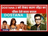 दोस्ताना 2 फिल्म को लेकर करण जौहर का ट्रोलेर्स को जवाब | Karan Johar tweet about Dostana 2 Movie