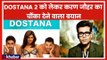 दोस्ताना 2 फिल्म को लेकर करण जौहर का ट्रोलेर्स को जवाब | Karan Johar tweet about Dostana 2 Movie