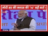 Pariksha Pe Charcha 2.0 Highlights: प्रधानमंत्री नरेंद्र मोदी सर की क्लास की 10 बड़ी बातें