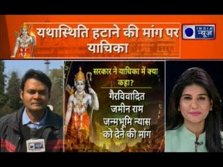 अयोध्या मुद्दे पर मोदी सरकार का मास्टर स्ट्रोक- 67 एकड़ जमीन राम जन्मभूमि न्यास को सौंपने की अपील