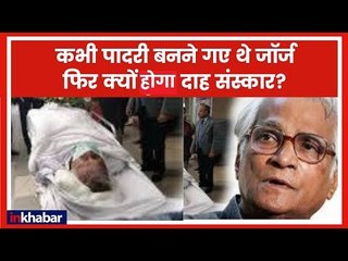 George Fernandes Funeral: कभी पादरी बनने गए थे जॉर्ज फर्नांडीज फिर क्यों हुआ दाह संस्कार | Delhi