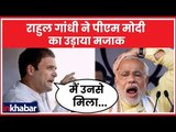 Rafale Deal:राहुल गांधी ने मनोहर पर्रिकर पर हमला बोलते हुए प्रधानमंत्री नरेंद्र मोदी का उड़ाया मजाक